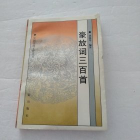 豪放詞三百首