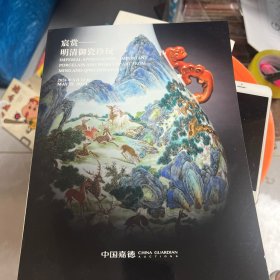 宸赏-明清御瓷珍玩（2024年5月12日嘉德春拍）