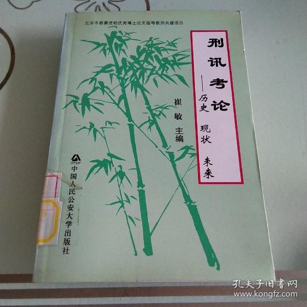 犯罪学：历史·现状·未来