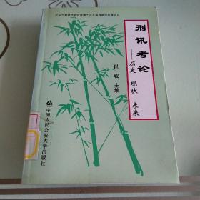 考论  历史·现状·未来