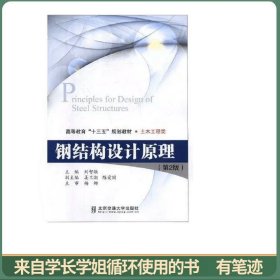 钢结构设计原理