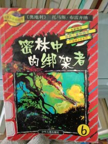 密林中的绑架者(灯笼裤少年在巴西)/灯笼裤少年丛书(奥地利)布雷齐纳著9787532441334少年儿童出版社