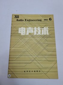 电声技术1983年6
