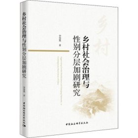鄉(xiāng)村社會治理與性別分層加劇研究