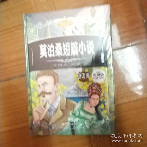 新课标无障碍经典阅读：莫泊桑短篇小说（插图版）