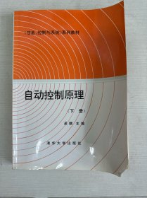 自动控制原理（下册）
