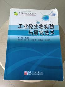 工业微生物实验与研究技术