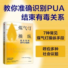 煤气灯操纵 : 给女性的反PUA指南