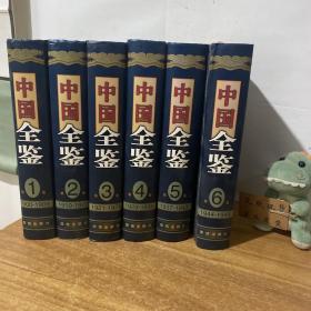 中国全鉴（1-6卷）