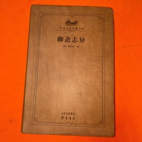 聊斋志异