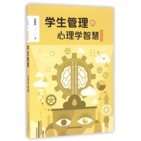 学生管理的心理学智慧（第二版）