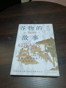 谷物的故事：读解大国文明的生存密码【作者崔凯签名本】