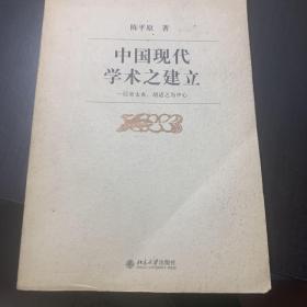 中国现代学术之建立：以章太炎、胡适之为中心