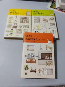 小家，越住越大（3本合售）