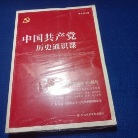 中国共产党历史通识课