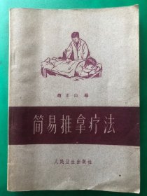 简易推拿疗法