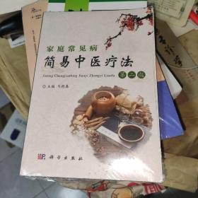 家庭常见病简易中医疗法（第二版）