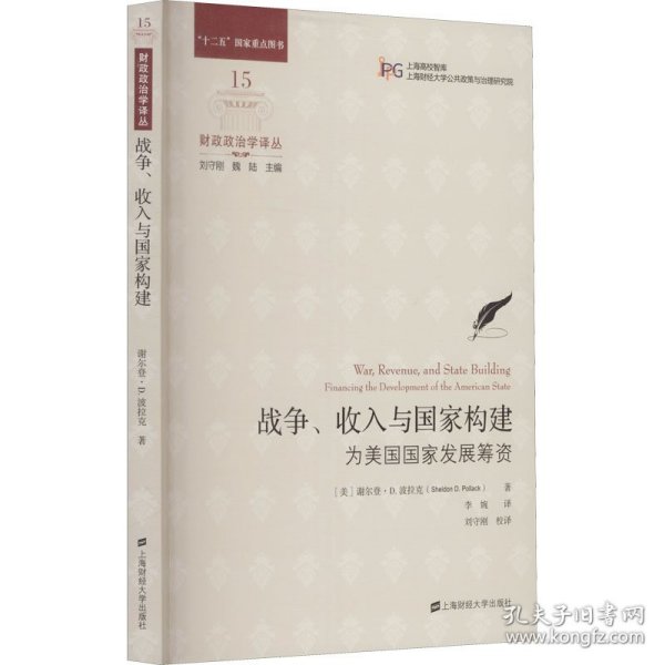 战争、收入与国家构建：为美国国家发展筹资