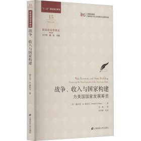 战争、收入与国家构建：为美国国家发展筹资