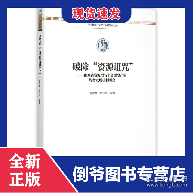破除资源诅咒--山西省资源型与非资源型产业均衡发展机制研究/中国产业智库报告