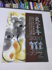 2020鼠兆丰年 庚子年邮票珍藏