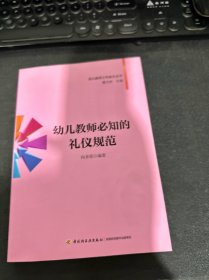 幼儿教师工作助手丛书：幼儿教师必知的礼仪规范