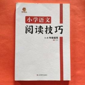 小学语文阅读技巧1-6年级通用