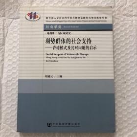 弱势群体的社会支持：香港模式及其对内地的启示