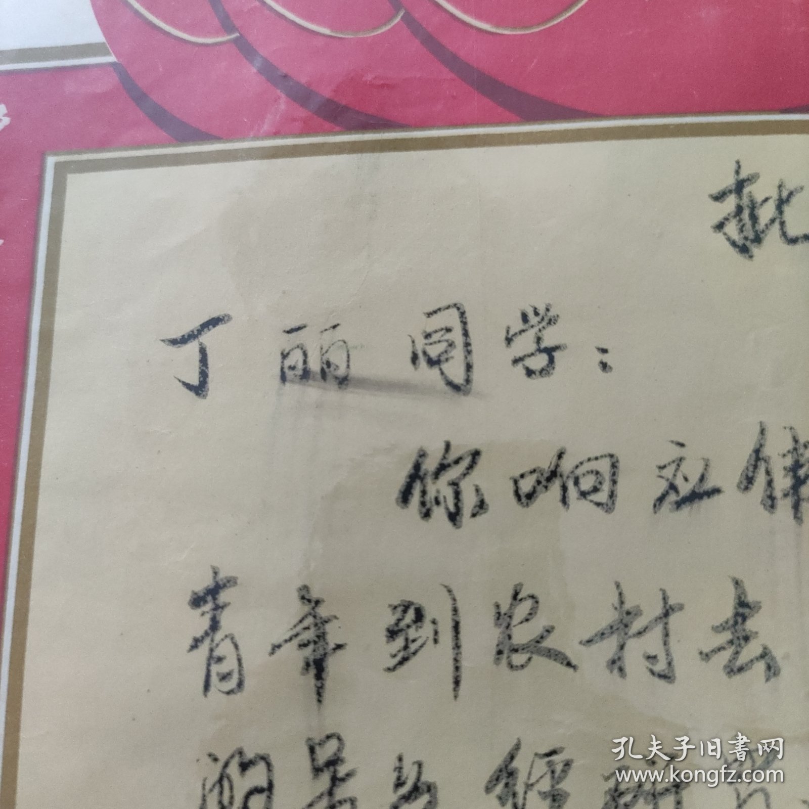 批准书 丁丽同学：你响应伟大领袖毛主席关于“知识青年到农村去，接受贫下中农的再教育”的号召。位研究决定批准你到泰县地区插队落户。 特此通知 一九七O年十二月 安徽省怀远县常愤(坟)中学革命委员会 两侧有林付主席题词：大海航行靠舵手 干革命靠毛泽东思想 非常漂亮的时代特征的上山下乡批准书