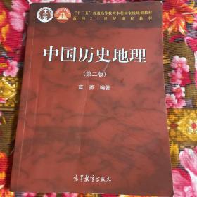 中国历史地理 增订新版本（大学及研究生教材资料书）