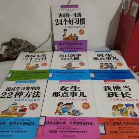 励志文库：自己的事自己做，我能当班长，女生那点事儿，提高学习效率的22种方法，校园无敌36计。，男生那点事儿，决定你一生24个好习惯。7本合售