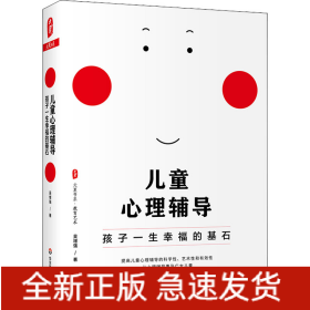 兒童心理輔導(dǎo) 孩子一生幸福的基石