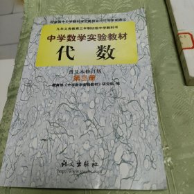 中学数学实验教材 代数 第三册