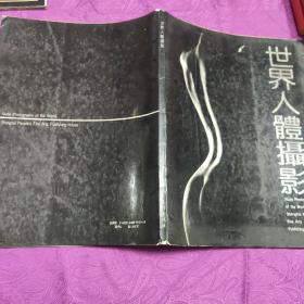 世界人体摄影