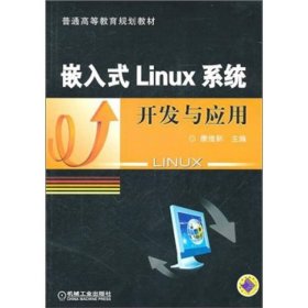 嵌入式Linux系统开发与应用