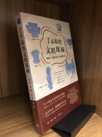 了不起的文明现场：跟着一线考古队长穿越历史