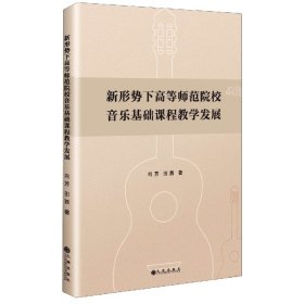 新形势下高等师范院校音乐基础课程教学发展