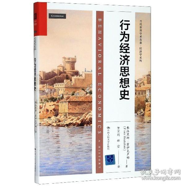 行为经济思想史（当代世界学术名著·经济学系列）