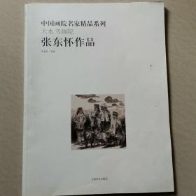 张东怀作品（中国画院名家精品系列，天水画院）