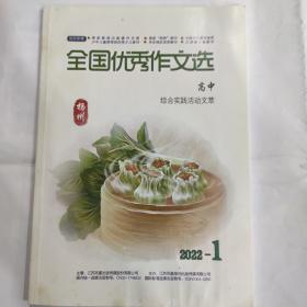 全国优秀作文选(高中综合实践活动文萃:扬州)(16开