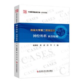 南昌大学第二附属医院神经外科病例精解【正版新书】