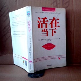 活在当下