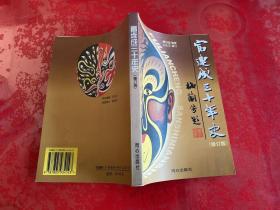 富连成三十年史（2000年1版1印，有水渍如图）