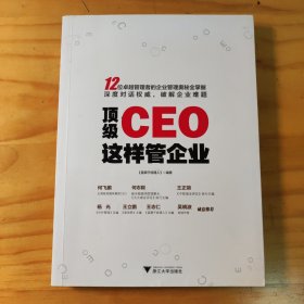 顶级CEO这样管企业