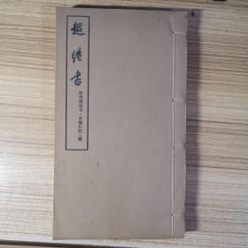 越绝书 附清钱陪名、俞樾札记二种