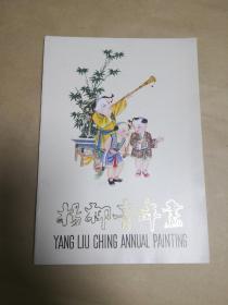 杨柳青年画 完整一册：（1970年代末或80初出口画册，16开本。彩色本，软精装本，封皮95品内页10品）