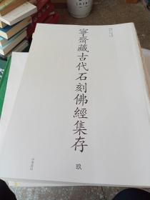 宁斋藏古代石刻佛经集存毛书 有，第9册