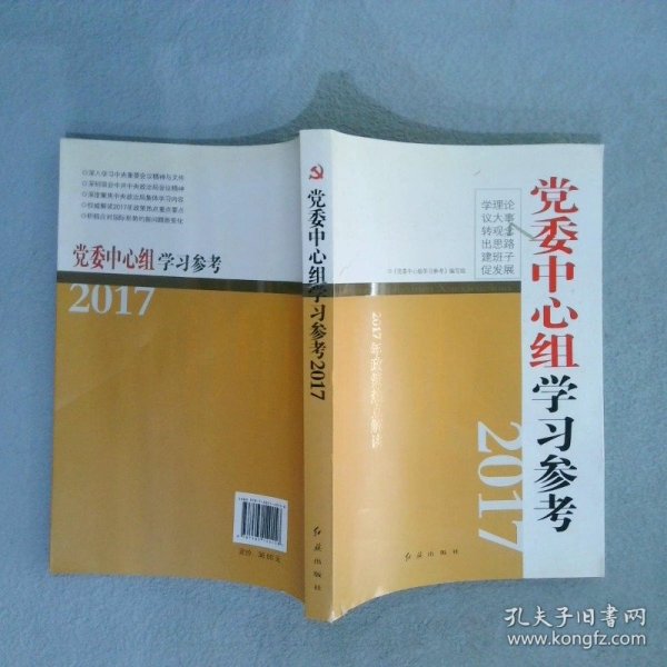 党委中心组学习参考（2017）