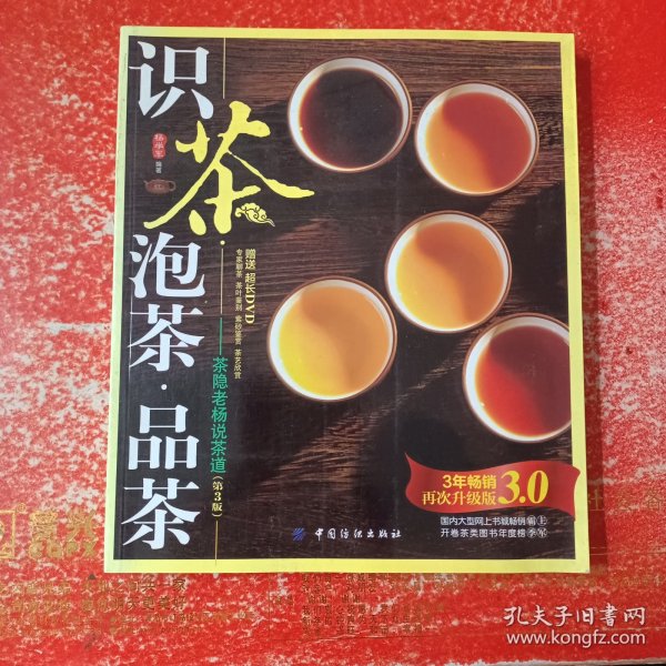 识茶·泡茶·品茶：茶隐老杨说茶道（第3版）