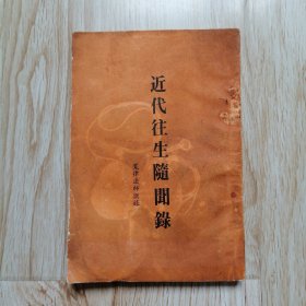 近代往生随闻录